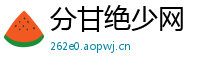 分甘绝少网